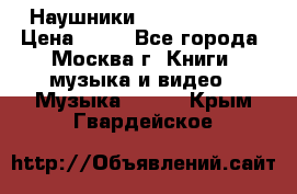 Наушники monster beats › Цена ­ 50 - Все города, Москва г. Книги, музыка и видео » Музыка, CD   . Крым,Гвардейское